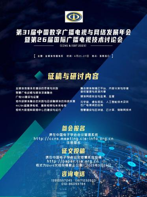地市級媒體融合邏輯與技術標準編制 CCNS與ISBT 2023海口網絡技術前沿解讀